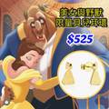 【 現貨 】迪士尼限量Belle美女與野獸貝兒耳環 （金色）Earrings