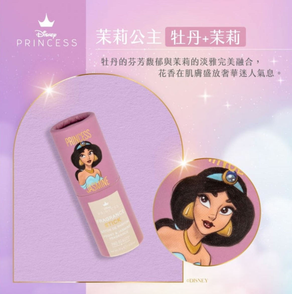 【 現貨 】迪士尼公主系列 Ariel 美人魚 Jasmine 茉莉公主 香水棒 Perfume Stick